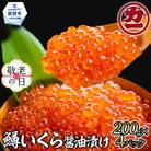 【敬老ギフト】鱒いくら醤油漬け200g×4パック 合計800g