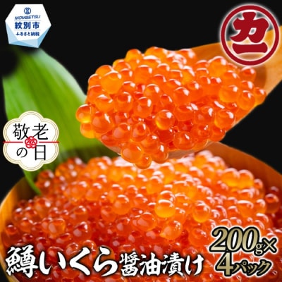 【敬老ギフト】鱒いくら醤油漬け200g×4パック 合計800g
