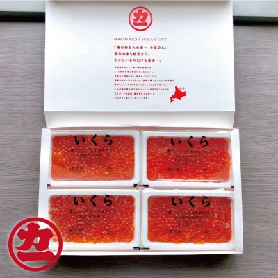 【敬老ギフト】鱒いくら醤油漬け200g×4パック 合計800g