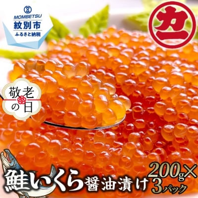 【敬老ギフト】鮭いくら醤油漬け200g×3パック 合計600g