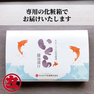 【敬老ギフト】鮭いくら醤油漬け200g×3パック 合計600g