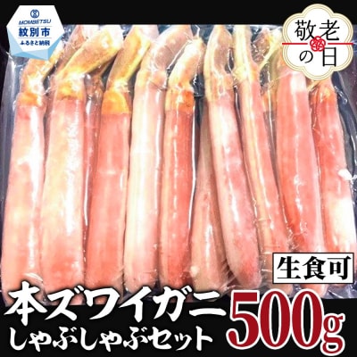 【敬老ギフト】【厳選部位のみ】本ズワイガニしゃぶしゃぶ【大】(500g)| 生食可 お刺身
