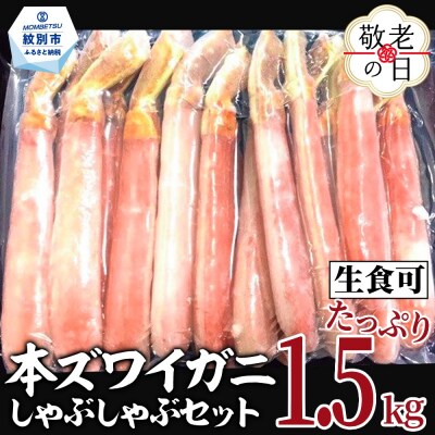 【敬老ギフト】【厳選部位のみ】本ズワイガニしゃぶしゃぶ【大】(たっぷり1.5kg)| 生食可 お刺身