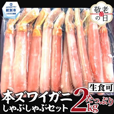 【敬老ギフト】【厳選部位のみ】本ズワイガニしゃぶしゃぶ【大】(たっぷり2kg)| 生食可 お刺身