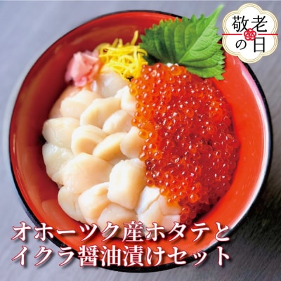 【敬老ギフト】オホーツク産ほたて貝柱(400g)とますいくら醤油(200g)セット