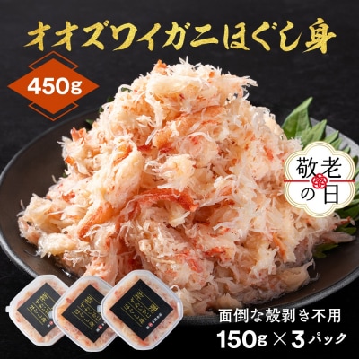 【敬老ギフト】オオズワイガニほぐし身450g(150g×3)