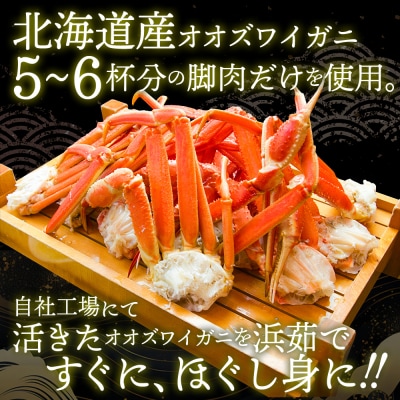 【敬老ギフト】オオズワイガニほぐし身450g(150g×3)