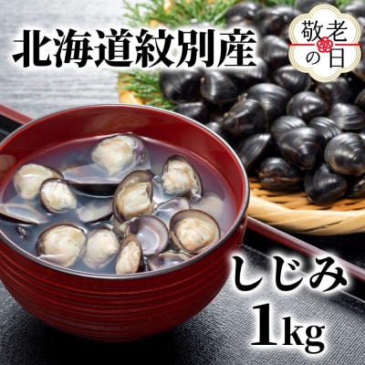 【敬老ギフト】紋別産しじみ1kg