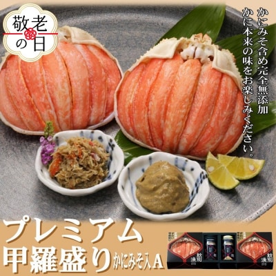 【敬老ギフト】【北海道産】プレミアム甲羅盛り かにみそ入セットA  【かにみそまで完全無添加】