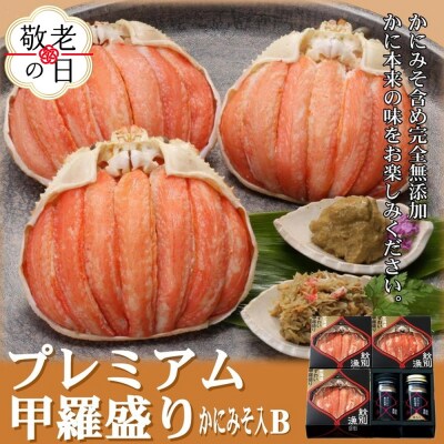 【敬老ギフト】【北海道産】プレミアム甲羅盛り かにみそ入セットB  【かにみそまで完全無添加】