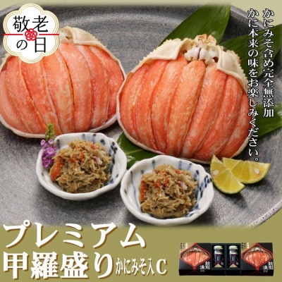 【敬老ギフト】【北海道産】プレミアム甲羅盛り かにみそ入セットC  【かにみそまで完全無添加】