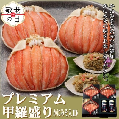 【敬老ギフト】【北海道産】プレミアム甲羅盛り かにみそ入セットD  【かにみそまで完全無添加】