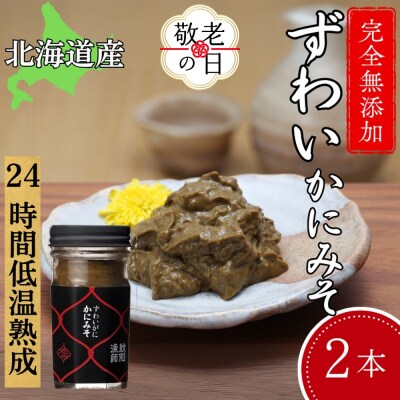 【敬老ギフト】ずわいがに かにみそ55g 2本　【無添加】 |かに ずわいがに 高品質