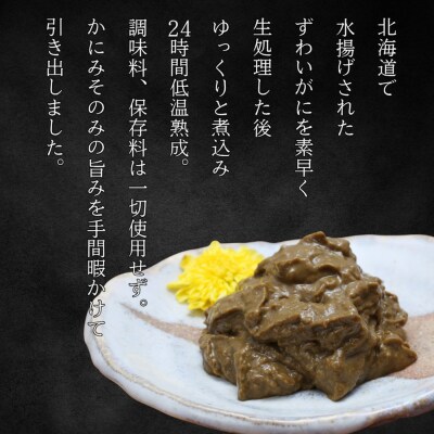 【敬老ギフト】ずわいがに かにみそ55g 2本　【無添加】 |かに ずわいがに 高品質