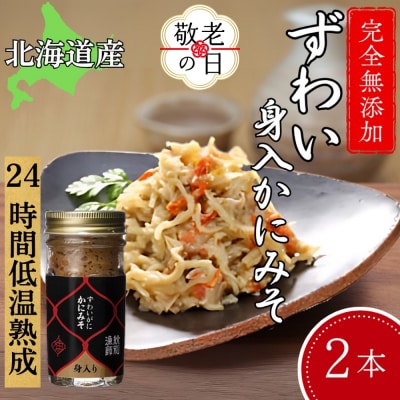 【敬老ギフト】ずわいがに かにみそ身入55g 2本 【無添加】|かに ずわいがに 高品質