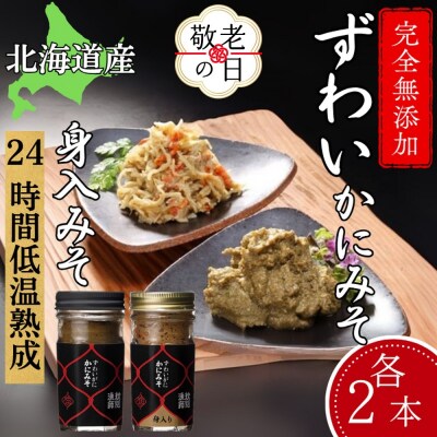 【敬老ギフト】ずわいがに かにみそ55g2本/かにみそ身入55g2本【無添加】|かに ずわいがに 高