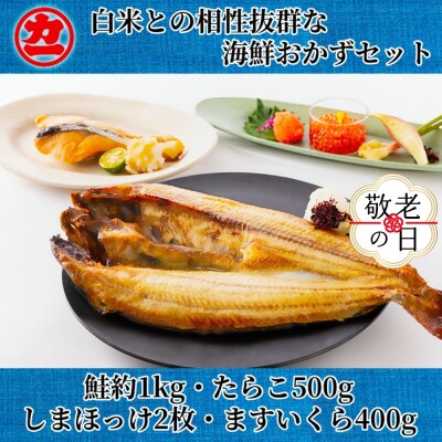 【敬老ギフト】白米との相性抜群な海鮮おかずセット
