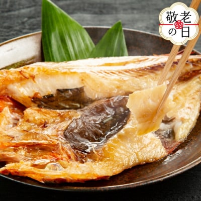 【敬老ギフト】こだわり一夜干しの開きキンキ4枚セット