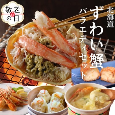 【敬老ギフト】【北海道】ずわいがにバラエティセット