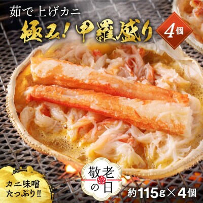 【敬老ギフト】極上!茹で上げカニ甲羅盛4個(棒肉のせ)【カニミソたっぷり】