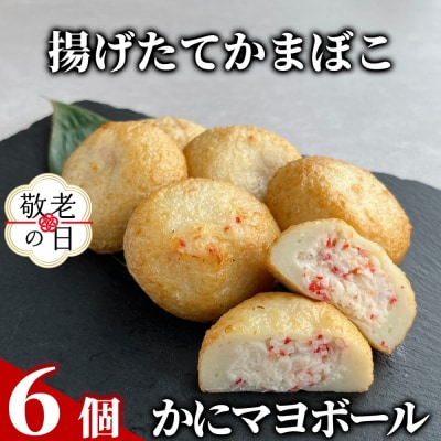 【敬老ギフト】かにマヨボール6個【揚げたてかまぼこ】
