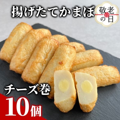 【敬老ギフト】チーズ巻き10個【揚げたてかまぼこ】