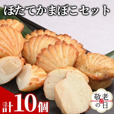 【敬老ギフト】ほたてかまぼこセット