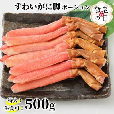 【敬老ギフト】【生食可】特大・生ずわいがに脚ポーション500g