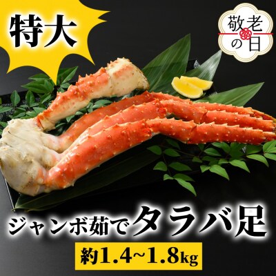 【敬老ギフト】特大　ジャンボ茹でタラバ足　約1.4kg～1.8kg