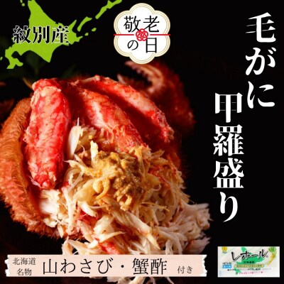 【敬老ギフト】【紋別産】毛がに甲羅盛り4個 | かに　かにみそ　無添加　山わさび　蟹酢付