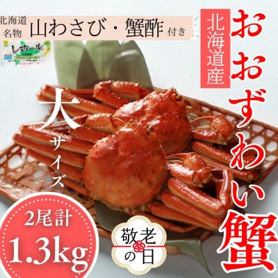【敬老ギフト】【北海道産】オオズワイガニ姿　大サイズ2尾計1.3kg | 蟹酢・山わさび付　かに　お