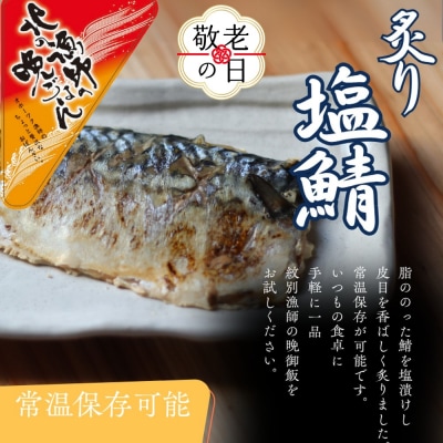 【敬老ギフト】【お手軽調理】炙り塩さば【紋別漁師食堂】
