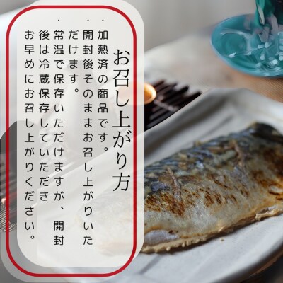 【敬老ギフト】【お手軽調理】炙り塩さば【紋別漁師食堂】