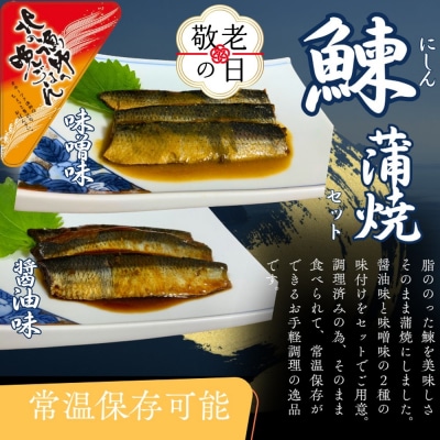 【敬老ギフト】【お手軽調理】にしんの蒲焼セット(醤油味)(味噌味)【紋別漁師食堂】