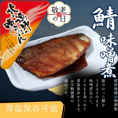 【敬老ギフト】【お手軽調理】さばの味噌煮【紋別漁師食堂】