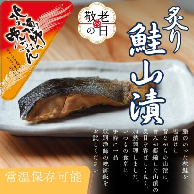 【敬老ギフト】【お手軽調理】炙り鮭山漬け【紋別漁師食堂】