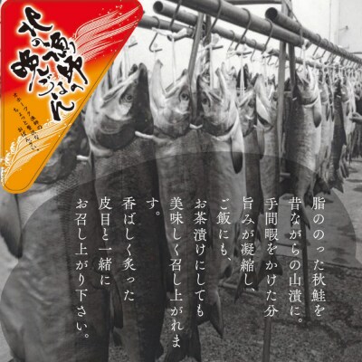 【敬老ギフト】【お手軽調理】炙り鮭山漬け【紋別漁師食堂】
