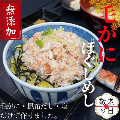 【敬老ギフト】【紋別漁師食堂】毛がにほぐしめし2個【無添加】| 北海道産  炊き込みご飯 グルメ 海