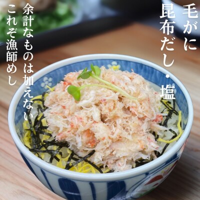 【敬老ギフト】【紋別漁師食堂】毛がにほぐしめし2個【無添加】| 北海道産  炊き込みご飯 グルメ 海