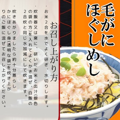 【敬老ギフト】【紋別漁師食堂】毛がにほぐしめし2個【無添加】| 北海道産  炊き込みご飯 グルメ 海
