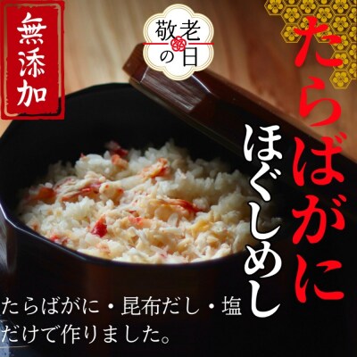 【敬老ギフト】【紋別漁師食堂】たらばがにほぐしめし2個【無添加】| 北海道産  炊き込みご飯 グルメ