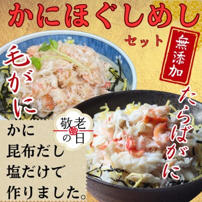 【敬老ギフト】【紋別漁師食堂】たらばがにほぐしめし 毛がにほぐしめしセット【無添加】| 北海道産  