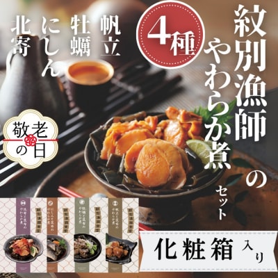 【敬老ギフト】紋別漁師の4種やわらか煮セット【紋別漁師食堂】【化粧箱入り】