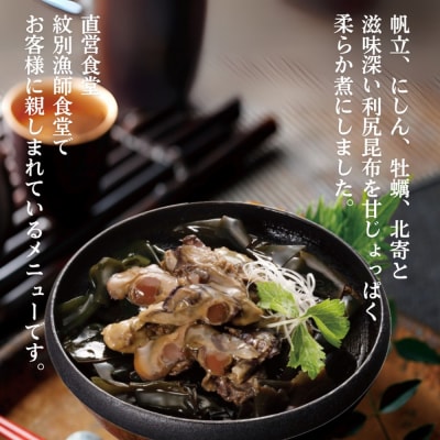 【敬老ギフト】紋別漁師の4種やわらか煮セット【紋別漁師食堂】【化粧箱入り】
