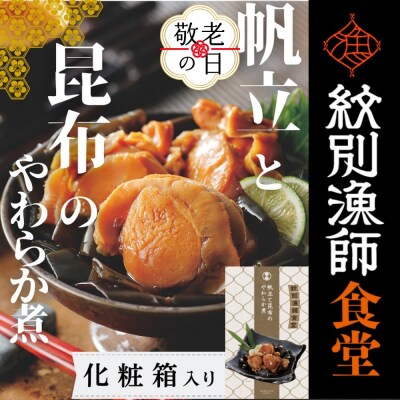 【敬老ギフト】【お手軽調理】帆立と昆布のやわらか煮 2個【紋別漁師食堂】【化粧箱入り】