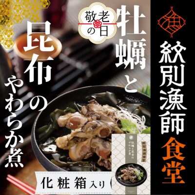 【敬老ギフト】【お手軽調理】牡蠣と昆布のやわらか煮 2個【紋別漁師食堂】【化粧箱入り】