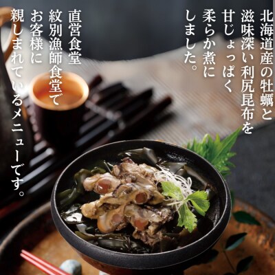 【敬老ギフト】【お手軽調理】牡蠣と昆布のやわらか煮 2個【紋別漁師食堂】【化粧箱入り】
