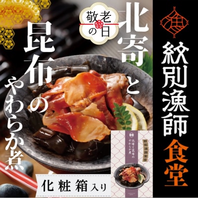 【敬老ギフト】【お手軽調理】北寄と昆布のやわらか煮 2個【紋別漁師食堂】【化粧箱入り】