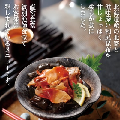 【敬老ギフト】【お手軽調理】北寄と昆布のやわらか煮 2個【紋別漁師食堂】【化粧箱入り】