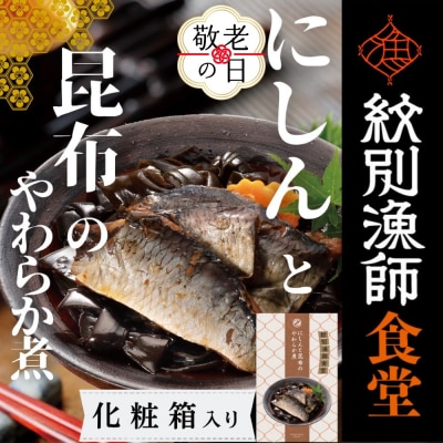 【敬老ギフト】【お手軽調理】にしんと昆布のやわらか煮 2個【紋別漁師食堂】【化粧箱入り】